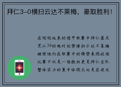拜仁3-0横扫云达不莱梅，豪取胜利！
