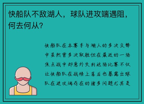 快船队不敌湖人，球队进攻端遇阻，何去何从？