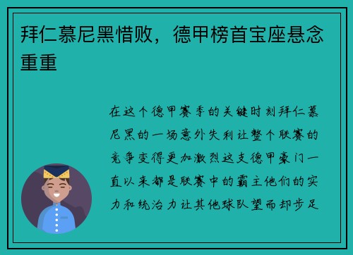 拜仁慕尼黑惜败，德甲榜首宝座悬念重重