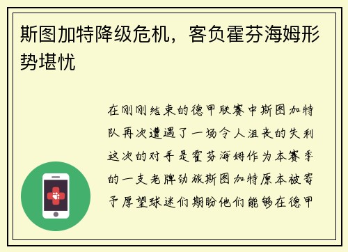 斯图加特降级危机，客负霍芬海姆形势堪忧