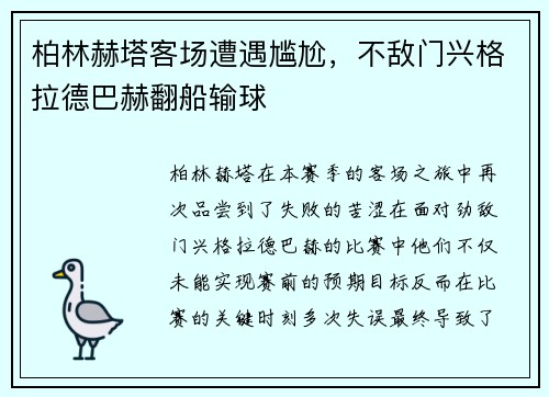 柏林赫塔客场遭遇尴尬，不敌门兴格拉德巴赫翻船输球