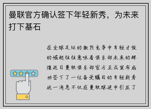 曼联官方确认签下年轻新秀，为未来打下基石