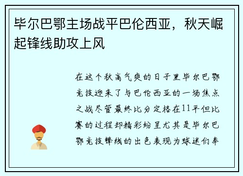 毕尔巴鄂主场战平巴伦西亚，秋天崛起锋线助攻上风