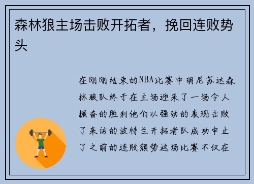 森林狼主场击败开拓者，挽回连败势头
