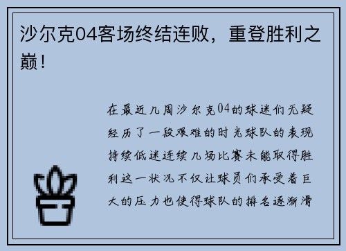 沙尔克04客场终结连败，重登胜利之巅！