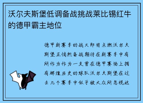 沃尔夫斯堡低调备战挑战莱比锡红牛的德甲霸主地位