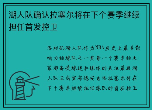 湖人队确认拉塞尔将在下个赛季继续担任首发控卫