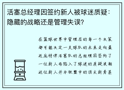 活塞总经理因签约新人被球迷质疑：隐藏的战略还是管理失误？