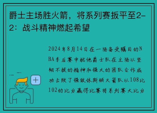 爵士主场胜火箭，将系列赛扳平至2-2：战斗精神燃起希望