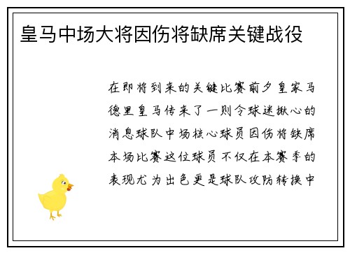 皇马中场大将因伤将缺席关键战役