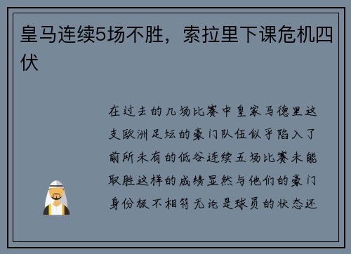皇马连续5场不胜，索拉里下课危机四伏
