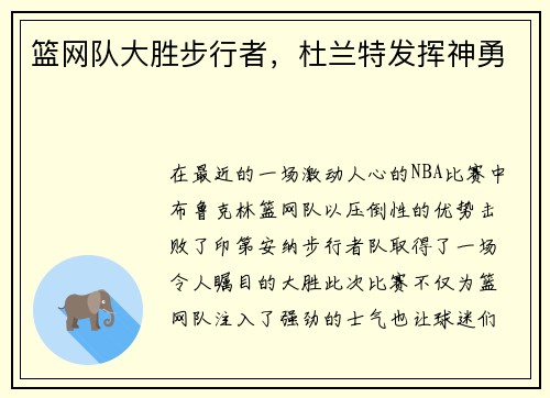 篮网队大胜步行者，杜兰特发挥神勇