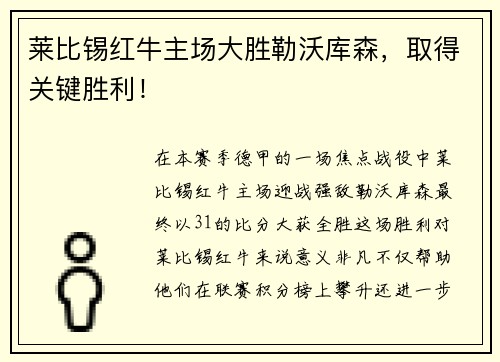 莱比锡红牛主场大胜勒沃库森，取得关键胜利！