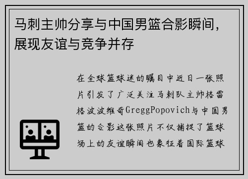 马刺主帅分享与中国男篮合影瞬间，展现友谊与竞争并存