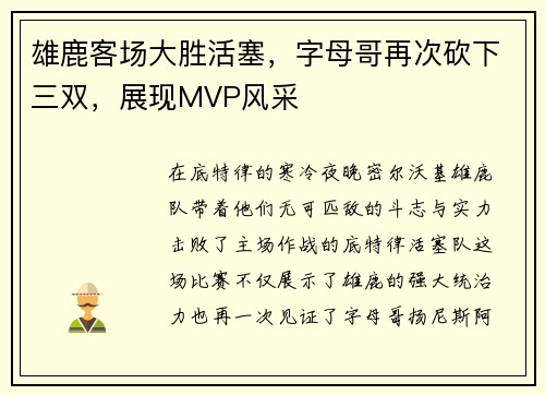 雄鹿客场大胜活塞，字母哥再次砍下三双，展现MVP风采