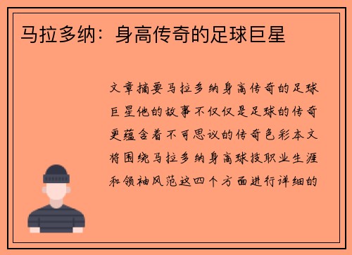 马拉多纳：身高传奇的足球巨星