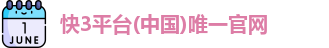 快3平台